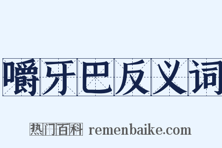 嚼牙巴反义词是什么意思的图片